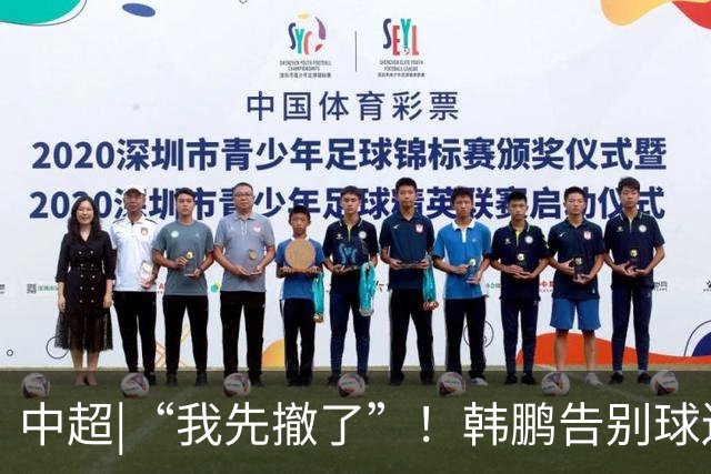 中超|“我先撤了”！韩鹏告别球迷，表示将继续“学习提升自己”
