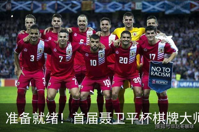 准备就绪！首届聂卫平杯棋牌大师赛明日打响