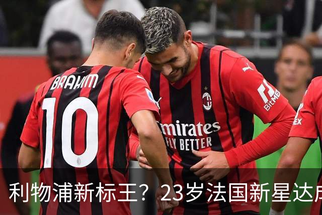 利物浦新标王？23岁法国新星达成加盟意向，已与主帅交流！巴黎开价17亿