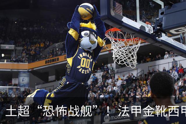 土超“恐怖战舰”！法甲金靴西甲银靴加盟，魔兽即将来投阵容星光熠熠