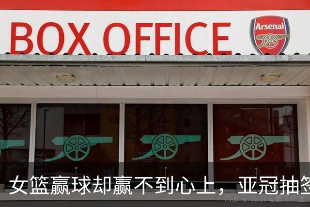 女篮赢球却赢不到心上，亚冠抽签在即，国乒瑞典遇阻8月12日晚上，佛山