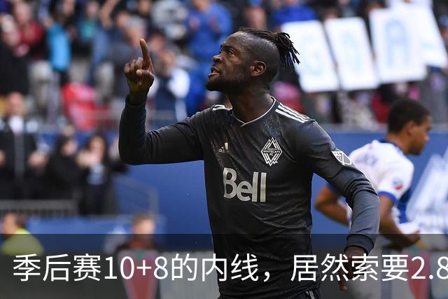 季后赛10+8的内线，居然索要2.87亿顶薪！认命吧，你真不值这个价