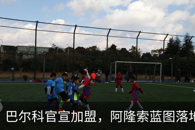 巴尔科官宣加盟，阿隆索蓝图落地，切尔西重塑边路中场新骨架