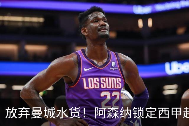 放弃曼城水货！阿森纳锁定西甲超新星，完美替代队内王牌