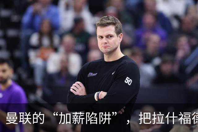 曼联的“加薪陷阱”，把拉什福德困住了2023年夏窗，曼联做了一个现在看来极为后悔的决定