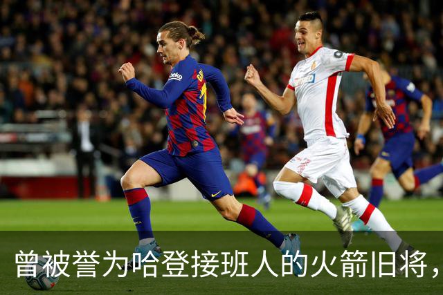 曾被誉为哈登接班人的火箭旧将，巅峰期场均21+9，如今31岁在NBA无球可打