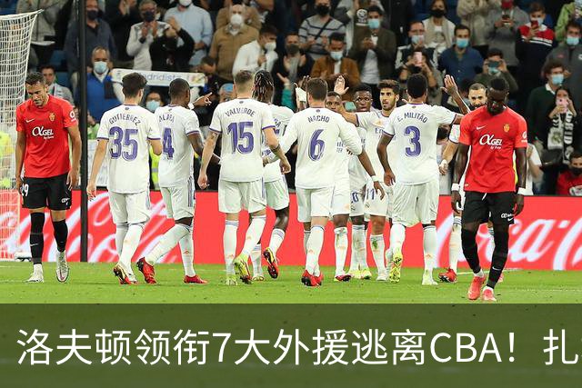 洛夫顿领衔7大外援逃离CBA！扎堆去海外联赛，媒体人说出扎心原因