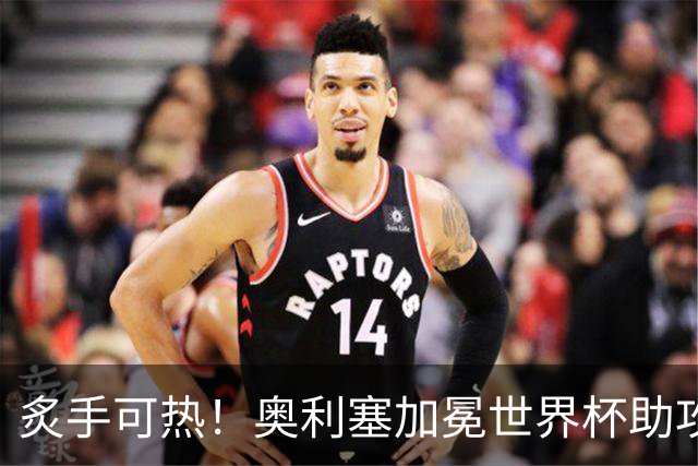 炙手可热！奥利塞加冕世界杯助攻王后，拜仁已为他离队做好准备？
