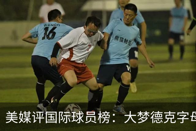 美媒评国际球员榜：大梦德克字母前三 姚明第18文班仅第50