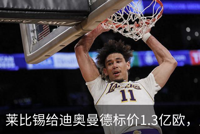 莱比锡给迪奥曼德标价1.3亿欧，皇马两次报价均未达标