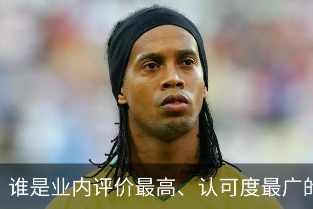谁是业内评价最高、认可度最广的网球解说员？