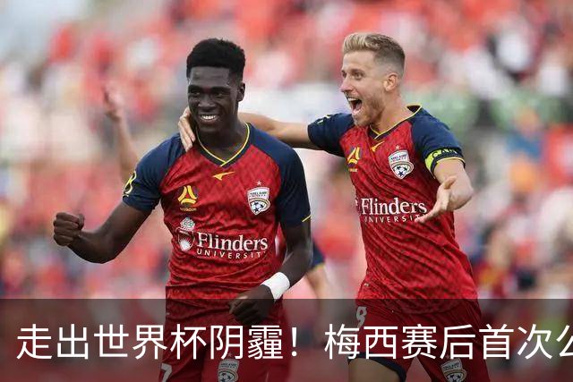 走出世界杯阴霾！梅西赛后首次公开亮相，厚衣裹身温柔回应球迷