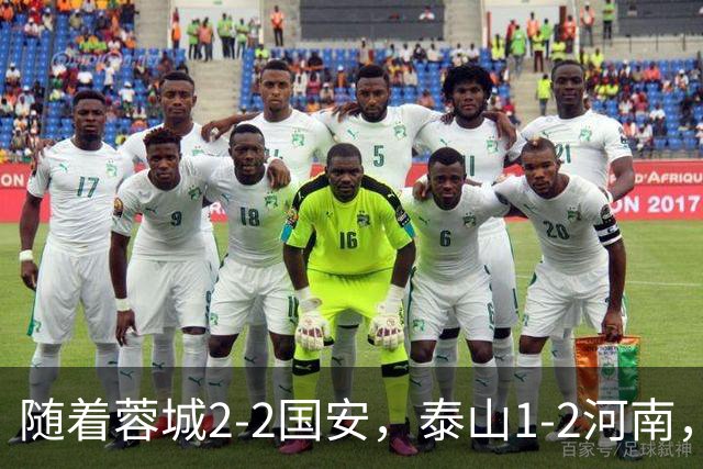 随着蓉城2-2国安，泰山1-2河南，中超积分：蓉城4轮不胜，仍15分领跑