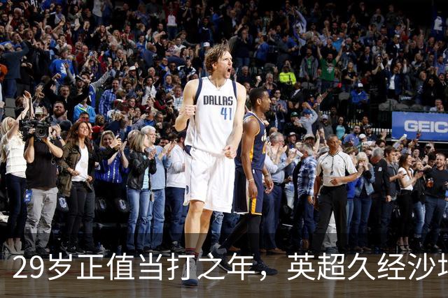 29岁正值当打之年，英超久经沙场，红魔拿下即战力中场拼图