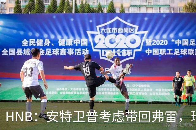 HNB：安特卫普考虑带回弗雷，瑞士前锋曾单赛季进24球